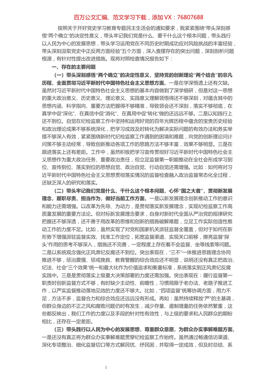 纪检干部党史学习教育专题民主生活会对照检查材料.docx_第1页