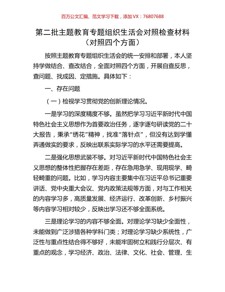 第二批主题教育专题组织生活会对照检查材料.docx_第1页