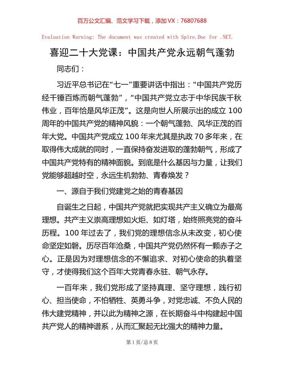 党课：中国共产党永远朝气蓬勃.docx_第1页
