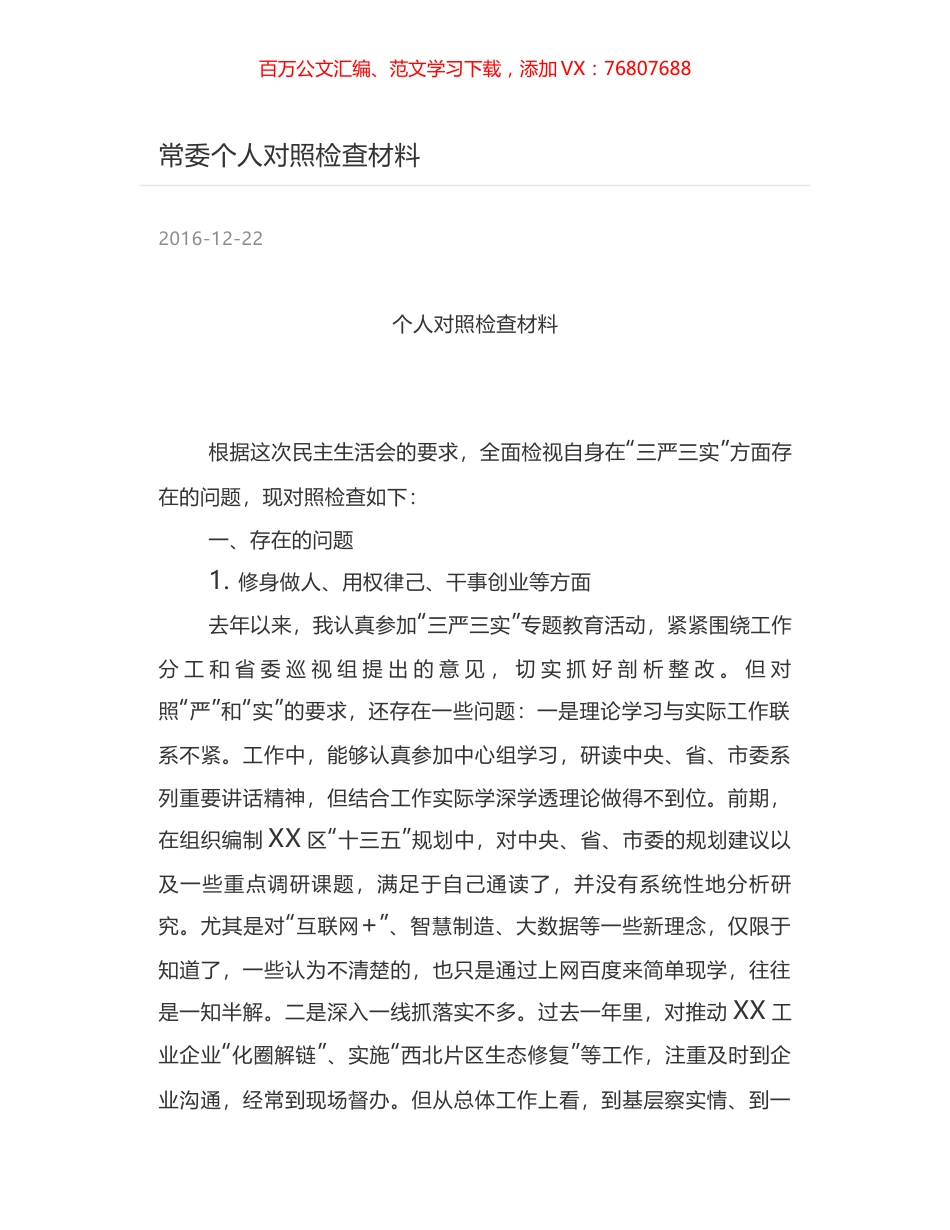 常委个人对照检查材料.docx_第1页