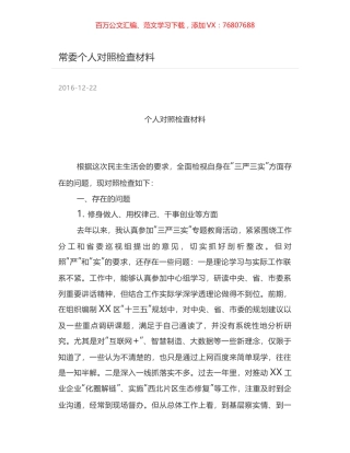 常委个人对照检查材料.docx