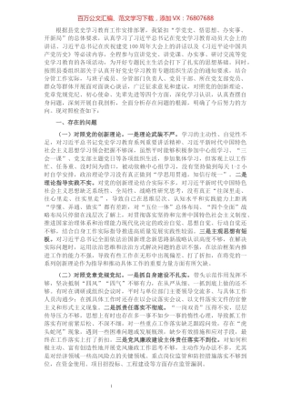 党员干部党史学习教育专题组织生活会“四个方面”个人对照检查材料.docx