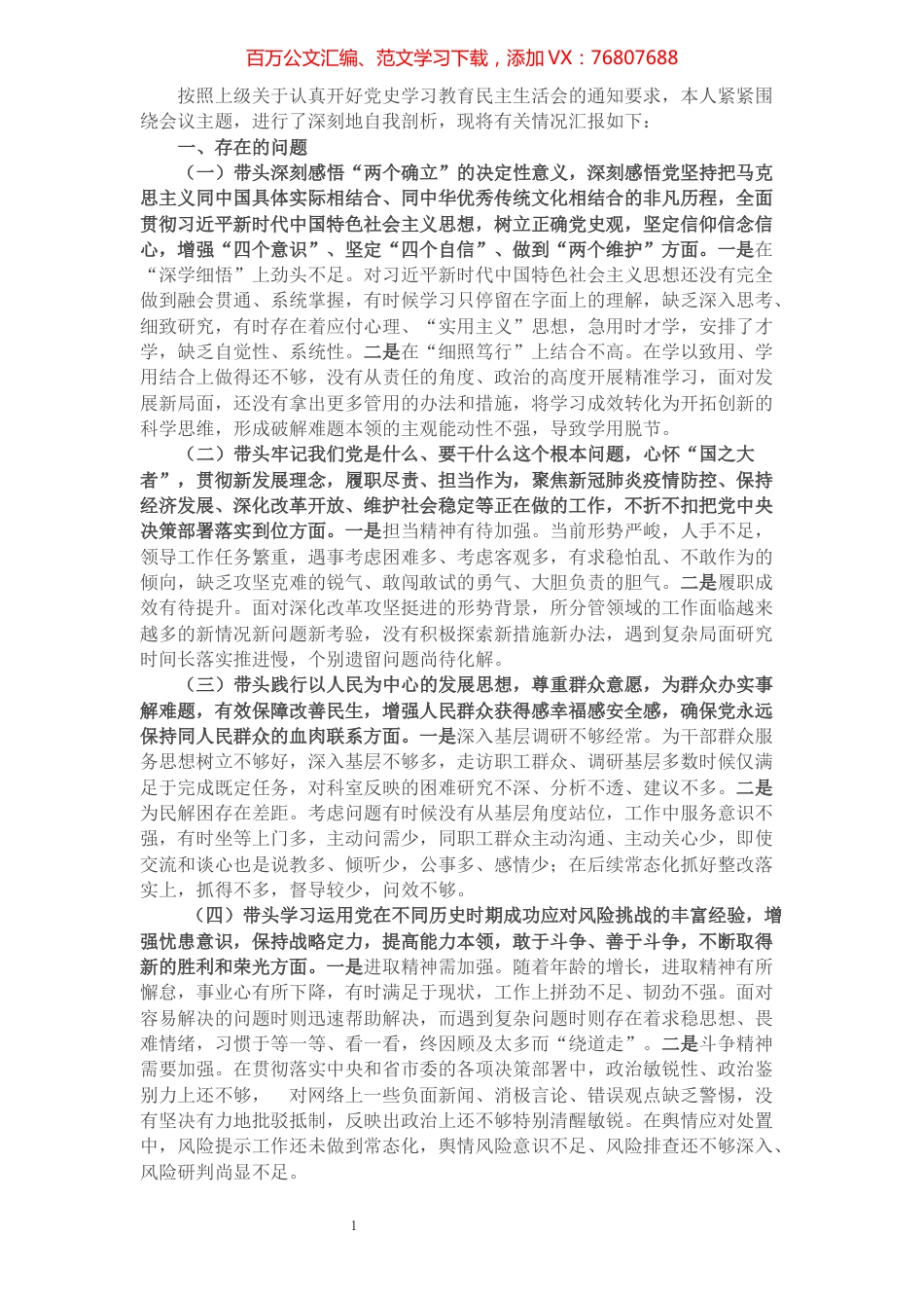 党史学习教育专题民主生活会对照检查材料.docx_第1页
