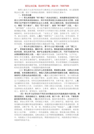 党史学习教育专题民主生活会对照检查材料.docx