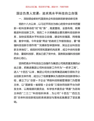 国企负责人党课：追求高水平科技自立自强.docx