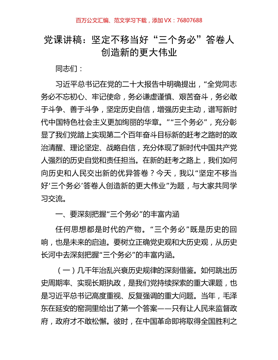 党课讲稿：坚定不移当好“三个务必”答卷人创造新的更大伟业.docx_第1页