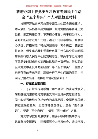 政府办副主任党史学习教育专题民主生活会“五个带头”个人对照检查材料.docx