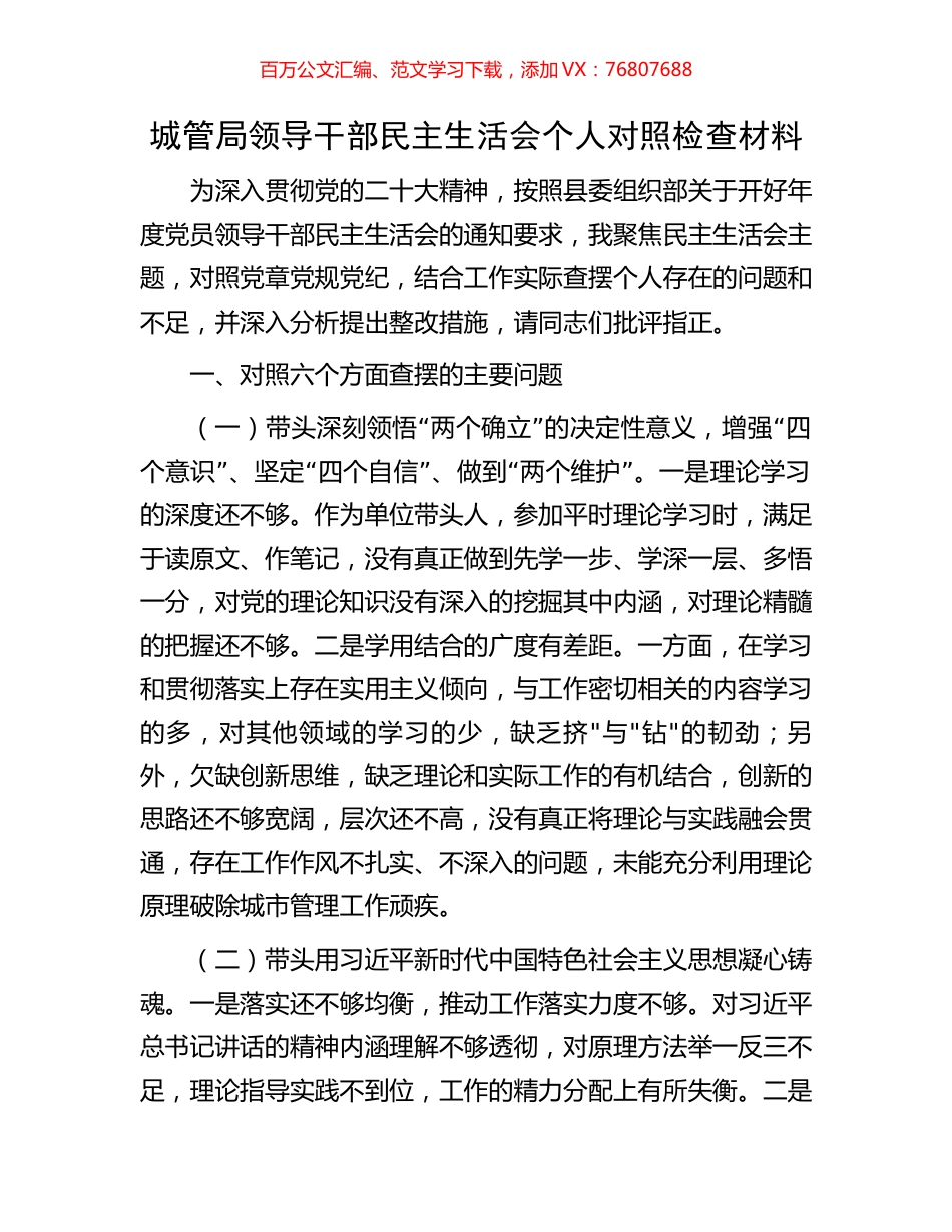 城管局领导干部民主生活会个人对照检查材料.docx_第1页