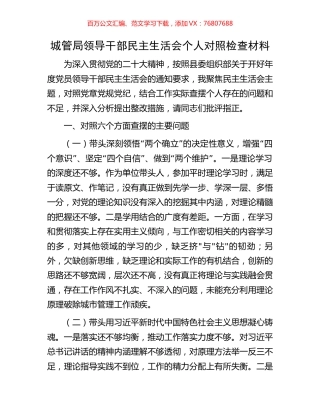 城管局领导干部民主生活会个人对照检查材料.docx