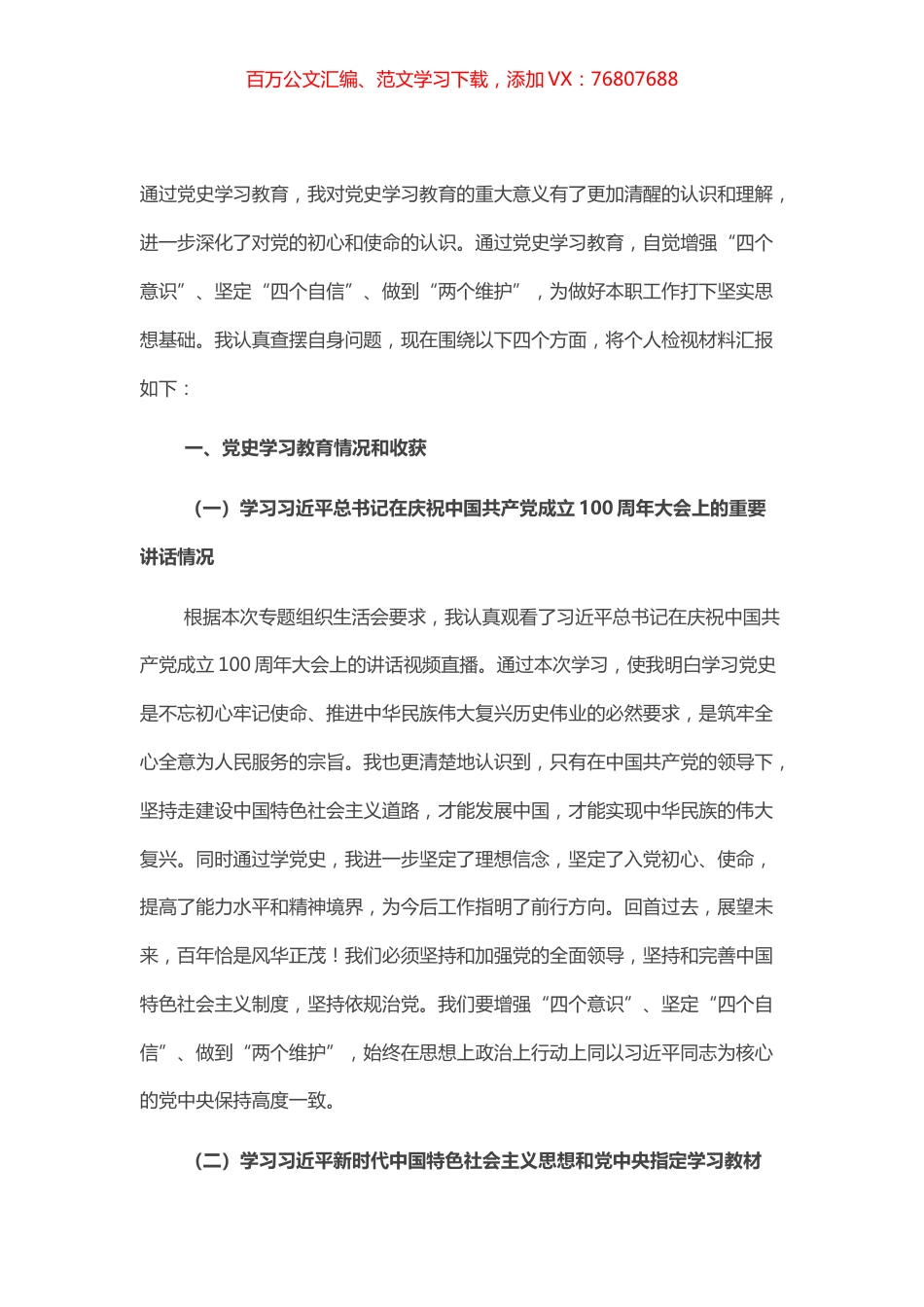 党史学习教育专题组织生活会个人检视材料​​​​​​​.docx_第1页