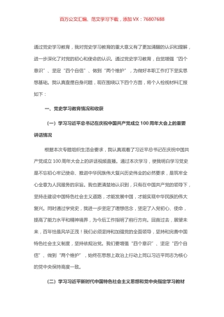 党史学习教育专题组织生活会个人检视材料​​​​​​​.docx