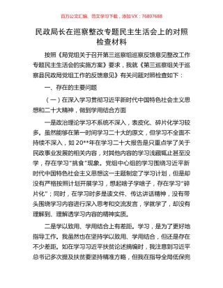 民政局长在巡察整改专题民主生活会上的对照检查材料.docx