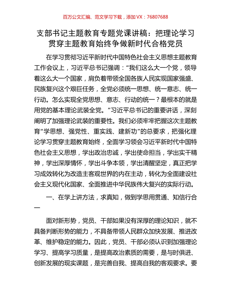 支部书记主题教育专题党课讲稿：把理论学习贯穿主题教育始终争做新时代合格党员.docx_第1页