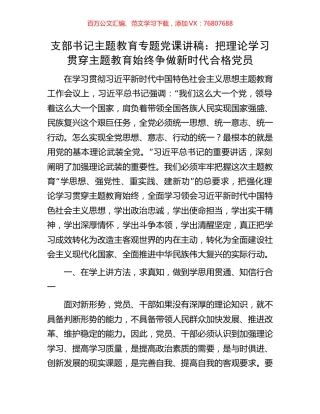 支部书记主题教育专题党课讲稿：把理论学习贯穿主题教育始终争做新时代合格党员.docx