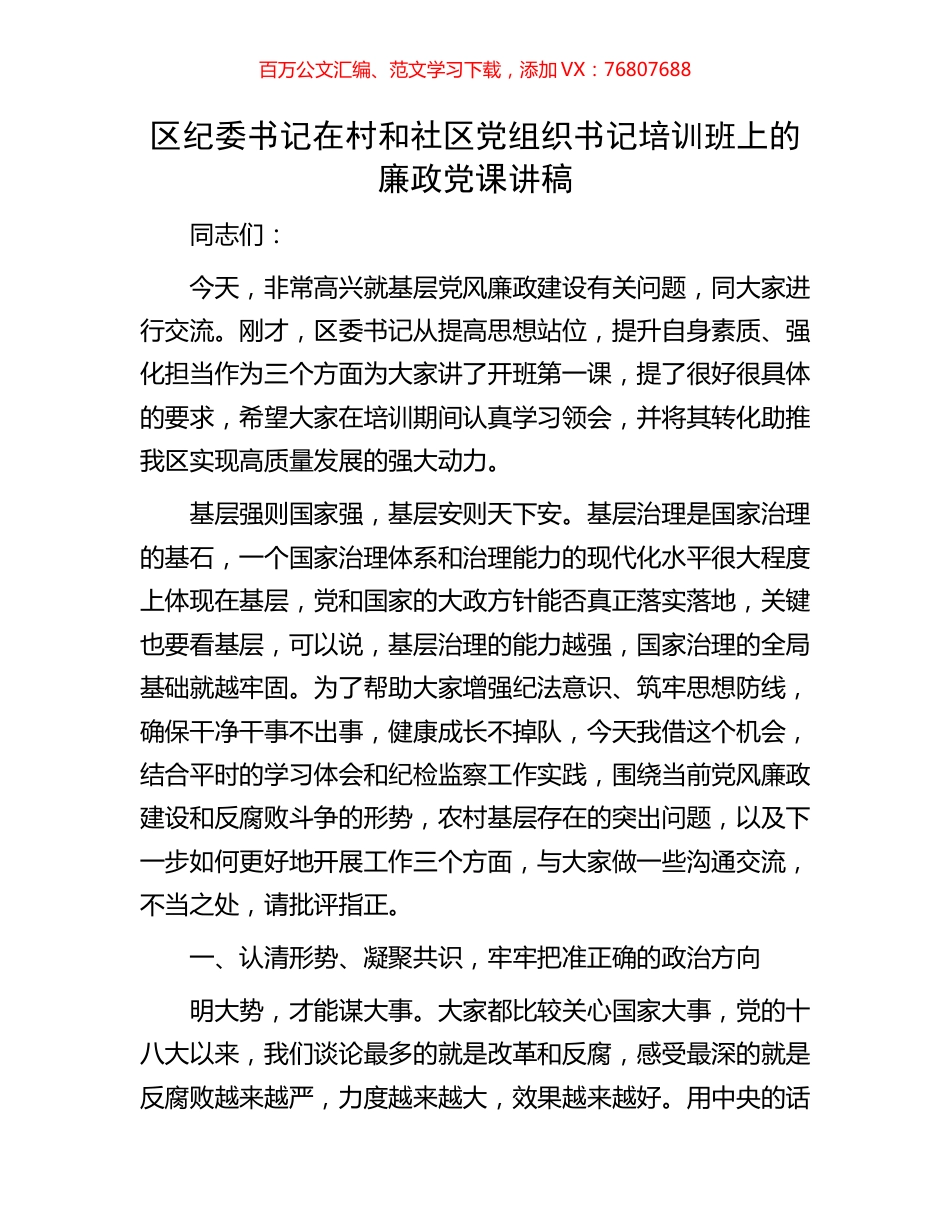 区纪委书记在村和社区党组织书记培训班上的廉政党课讲稿.docx_第1页
