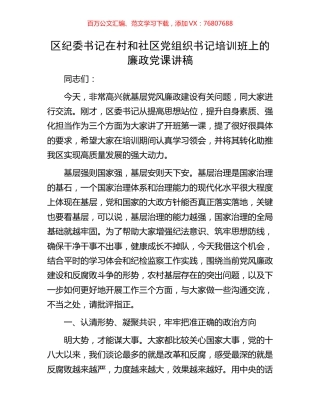 区纪委书记在村和社区党组织书记培训班上的廉政党课讲稿.docx