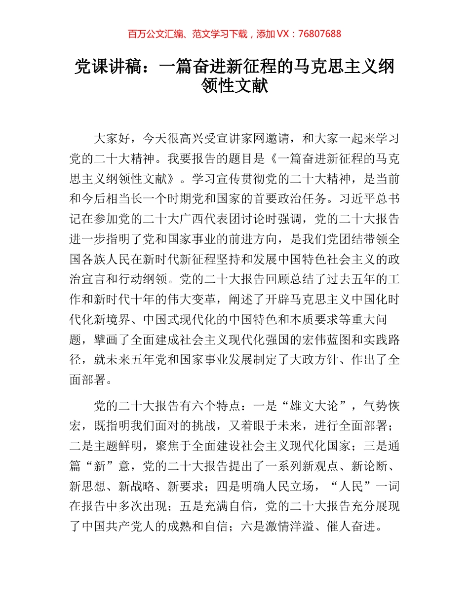党课讲稿：一篇奋进新征程的马克思主义纲领性文献.docx_第1页
