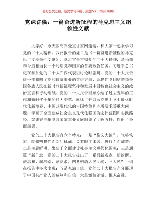 党课讲稿：一篇奋进新征程的马克思主义纲领性文献.docx