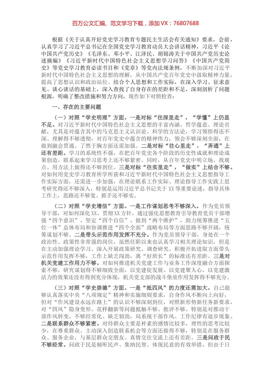 党员领导干部党史学习教育专题组织生活会对照检查材料​​​​​​​​.docx_第1页