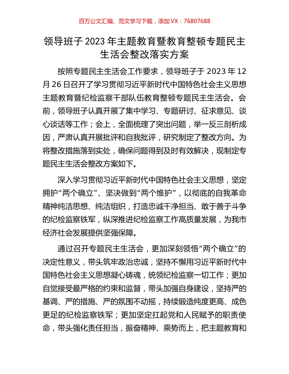 领导班子2023年主题教育暨教育整顿专题民主生活会整改落实方案.docx_第1页