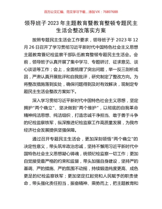 领导班子2023年主题教育暨教育整顿专题民主生活会整改落实方案.docx