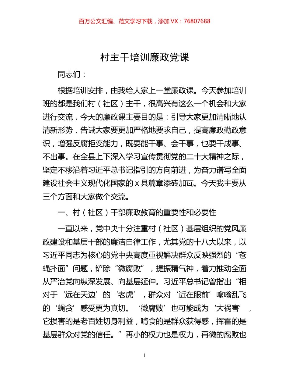 -村主干培训廉政党课.docx_第1页
