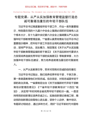专题党课：从严从实加强教育管理监督打造忠诚可靠堪当重任的年轻干部队伍【稿子汇】.docx