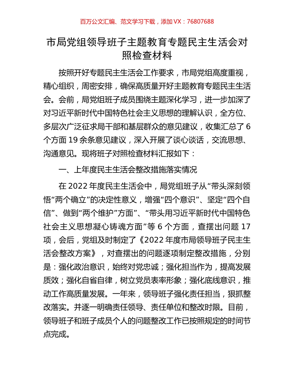 市局党组领导班子主题教育专题民主生活会对照检查材料.docx_第1页