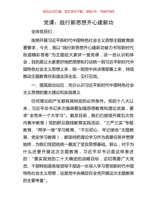 党课：践行新思想齐心建新功.docx