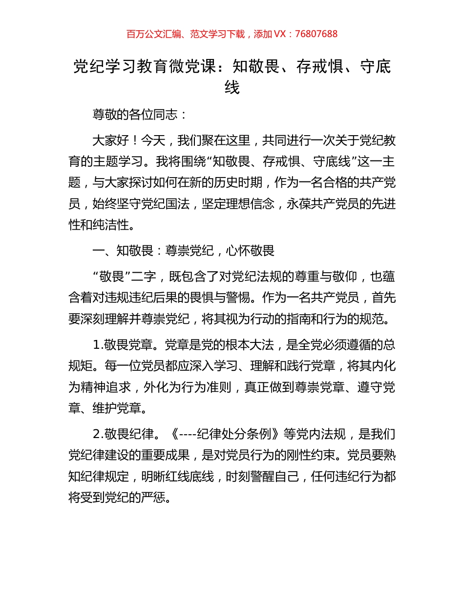 党纪学习教育微党课：知敬畏、存戒惧、守底线.docx_第1页