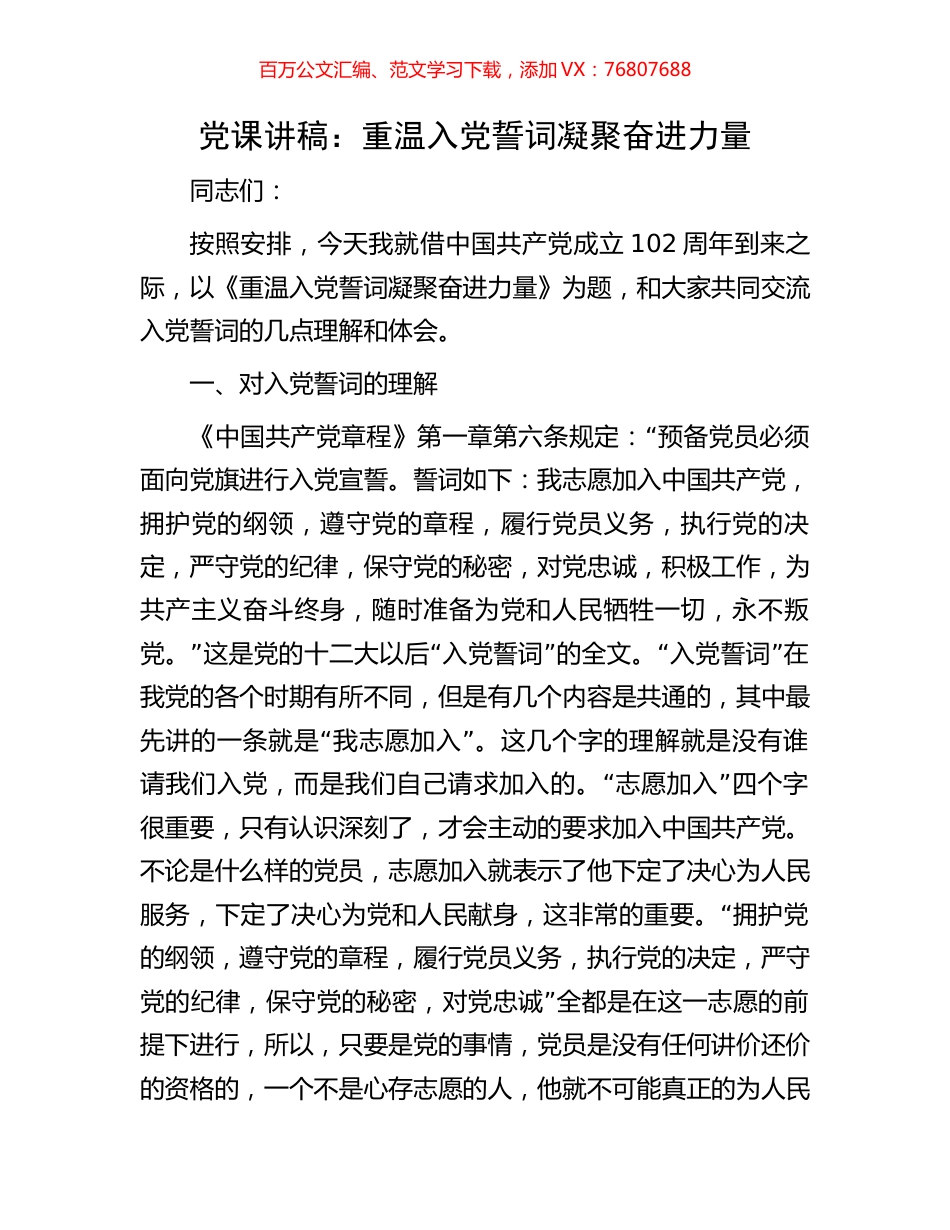 党课讲稿：重温入党誓词凝聚奋进力量.docx_第1页
