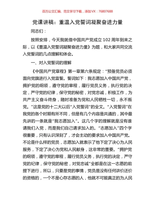 党课讲稿：重温入党誓词凝聚奋进力量.docx