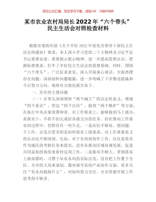 某市农业农村局局长2022年“六个带头”民主生活会对照检查材料.docx