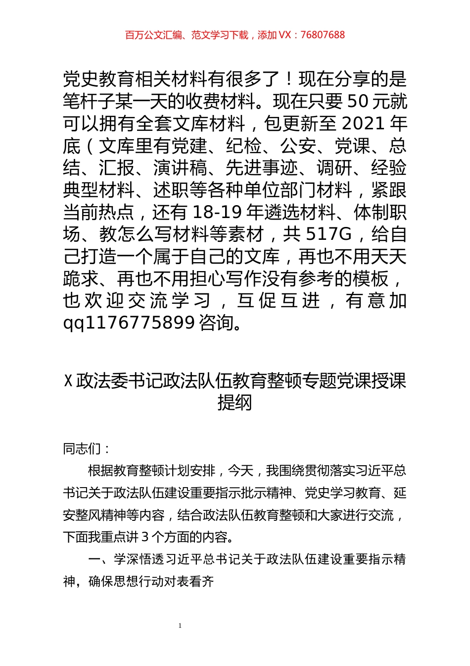 某政法委书记政法队伍教育整顿专题党课授课提纲.docx_第1页