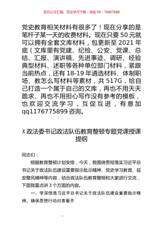 某政法委书记政法队伍教育整顿专题党课授课提纲.docx