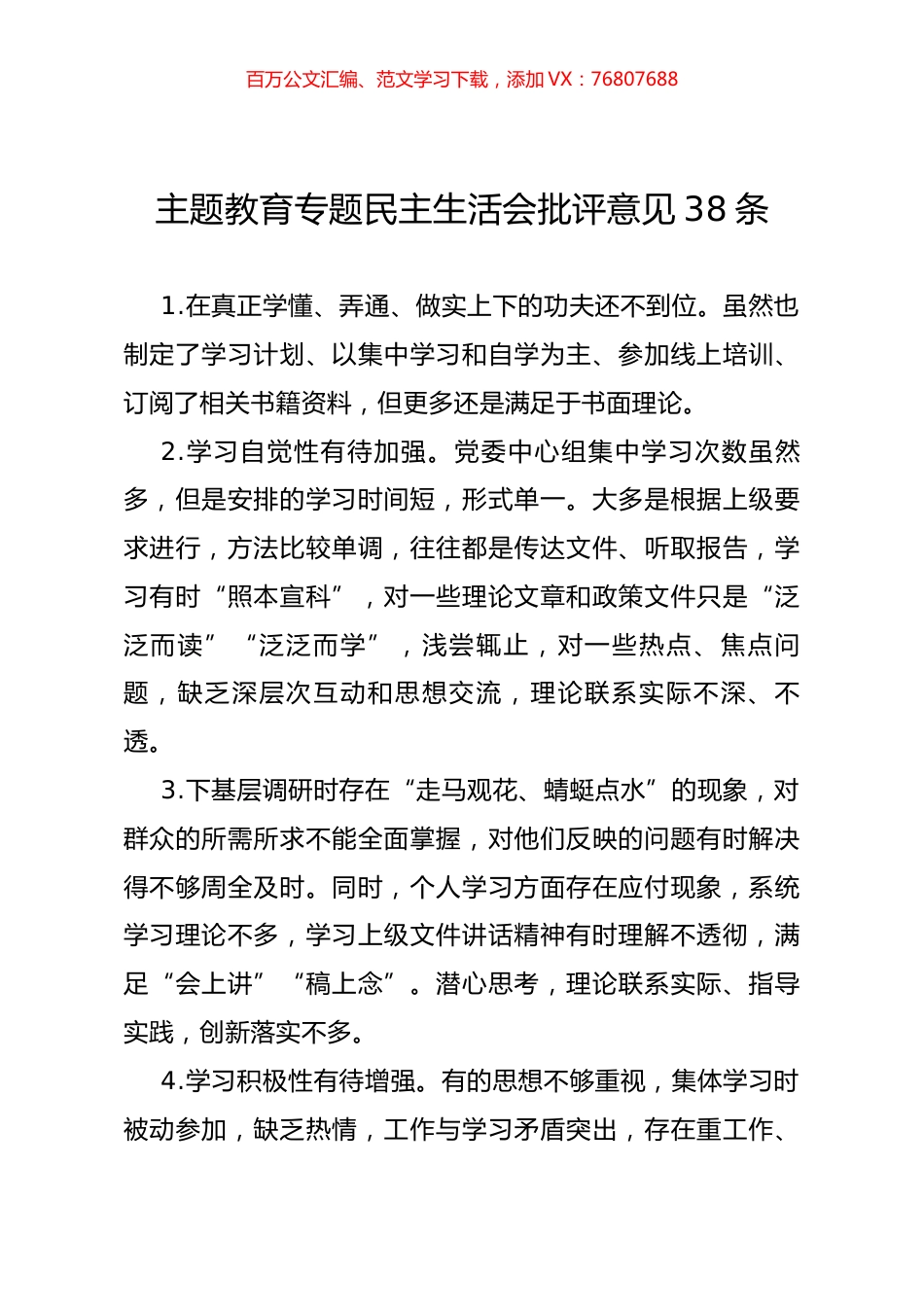 主题教育专题民主生活会批评意见38条.docx_第1页