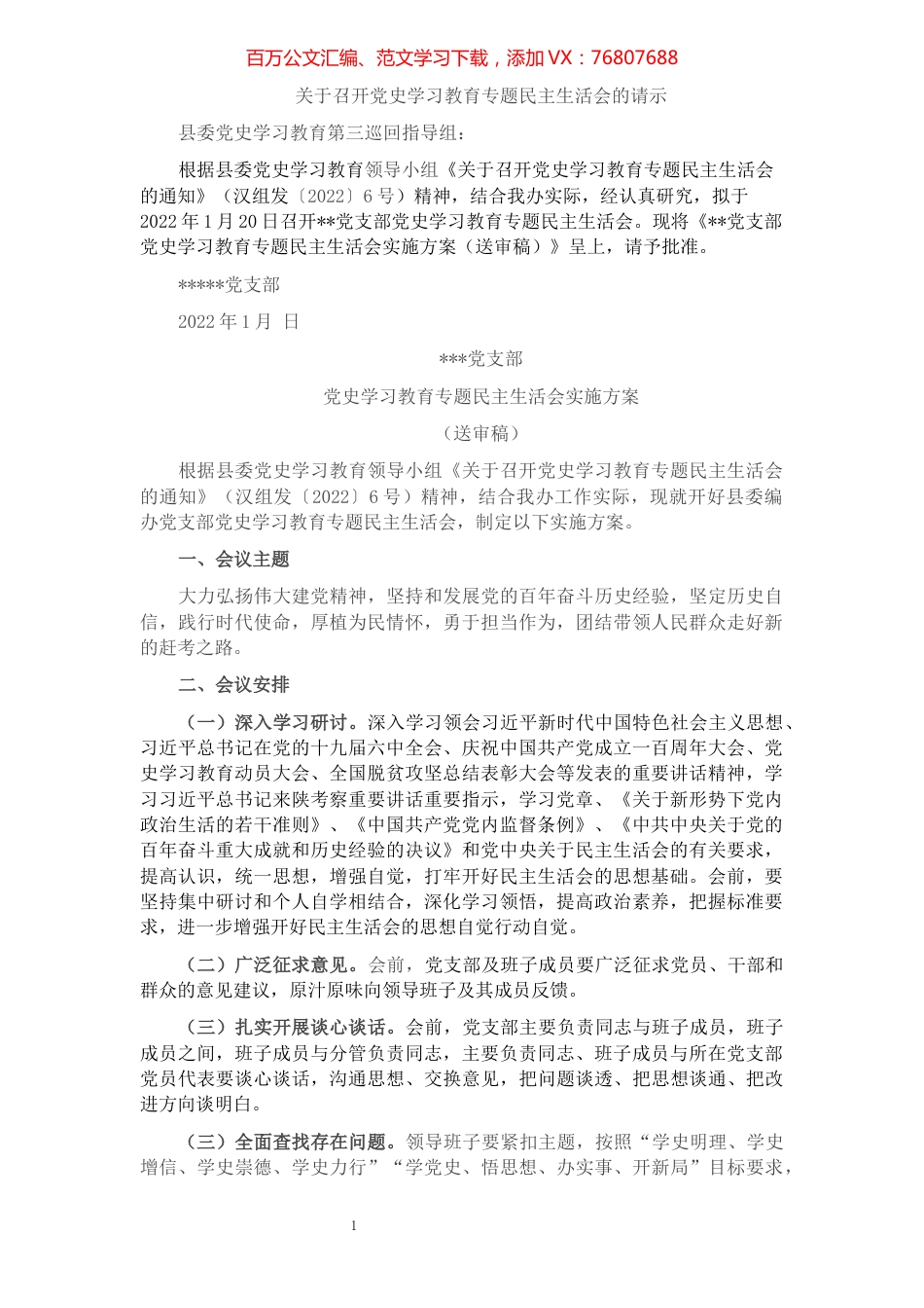党史学习教育专题民主生活会实施方案.docx_第1页