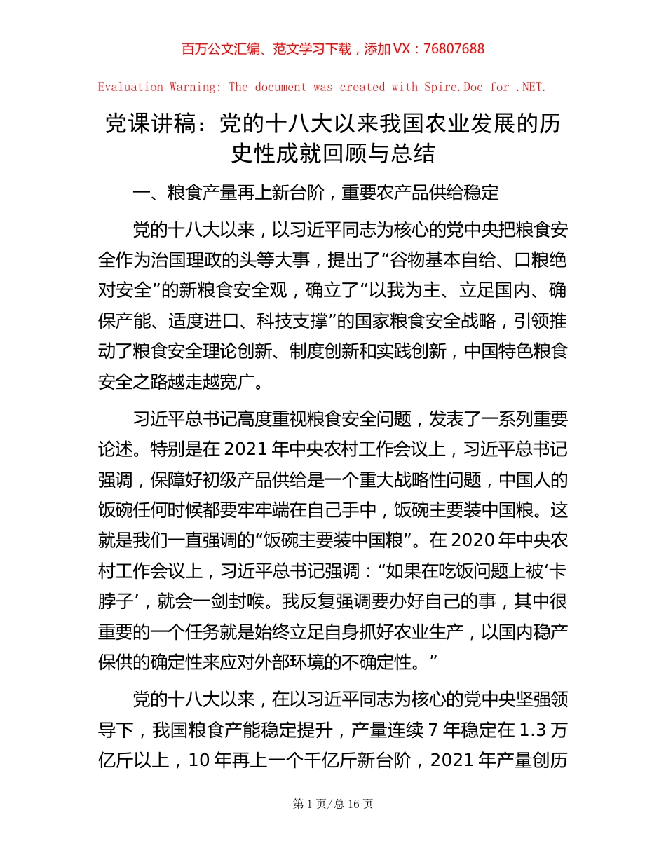 党课讲稿：党的十八大以来我国农业发展的历史性成就回顾与总结.docx_第1页