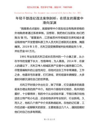年轻干部违纪违法案例剖析：在损友的圈套中滑向深渊【稿子汇】.docx