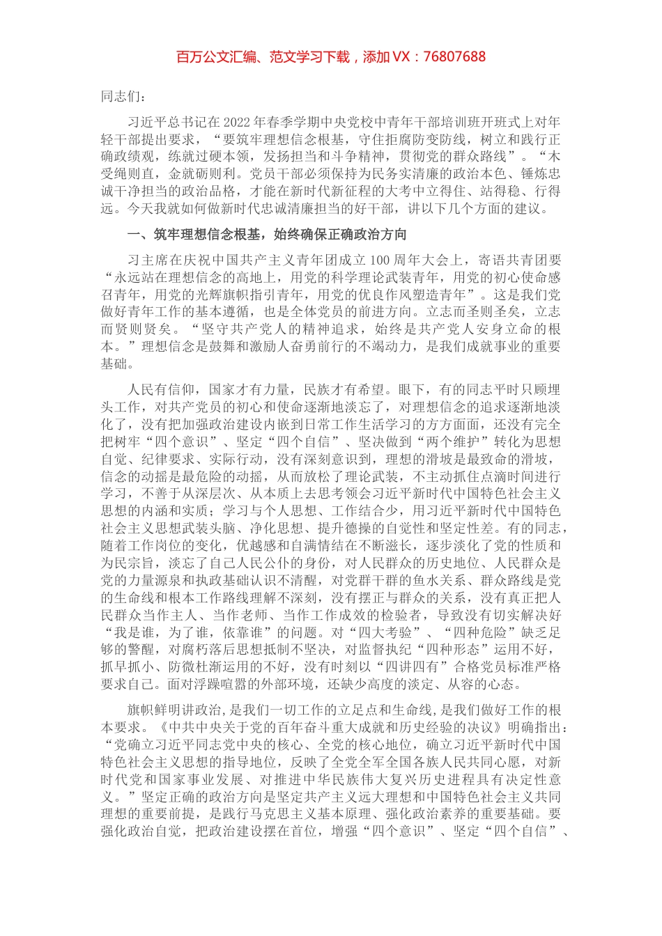 党课：做忠诚清廉担当的好干部.docx_第1页