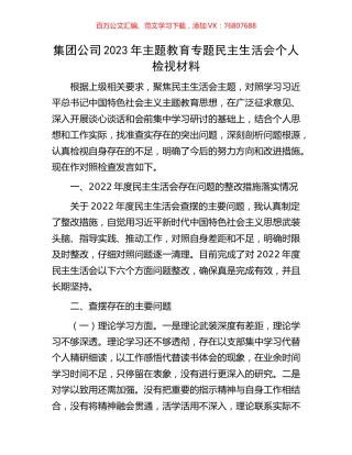 集团公司2023年主题教育专题民主生活会个人检视材料.docx