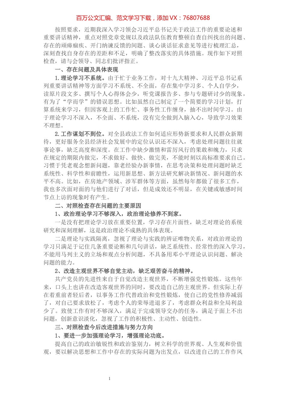 政法队伍教育整顿专题民主生活会自纠自查报告（政法委书记）.docx_第1页