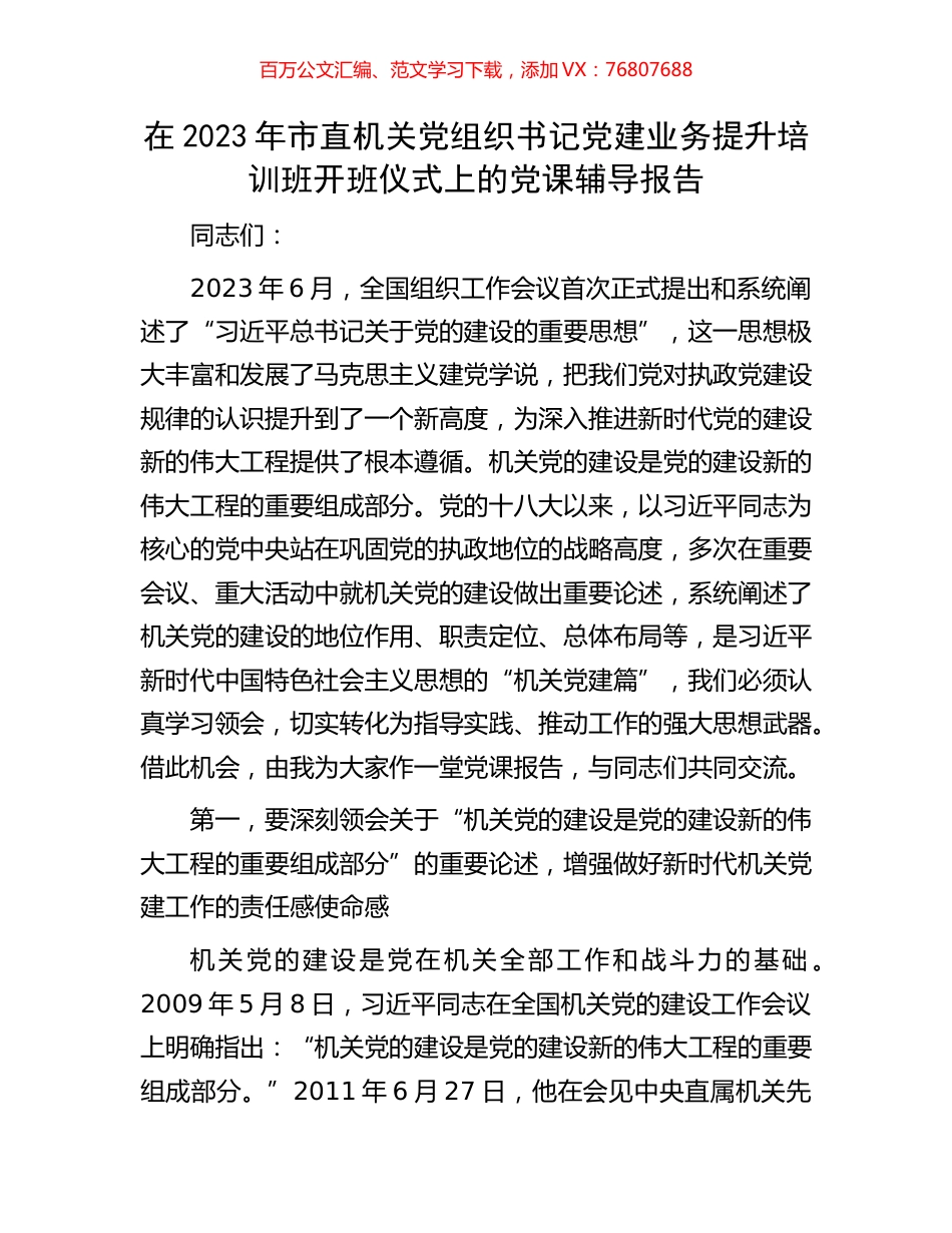 在2023年市直机关党组织书记党建业务提升培训班开班仪式上的党课辅导报告.docx_第1页