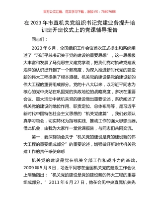 在2023年市直机关党组织书记党建业务提升培训班开班仪式上的党课辅导报告.docx
