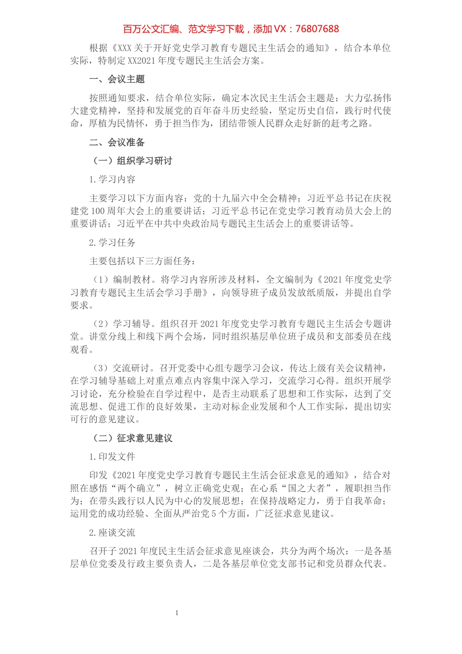 党委班子关于开展党史学习教育专题民主生活会的实施方案.docx_第1页