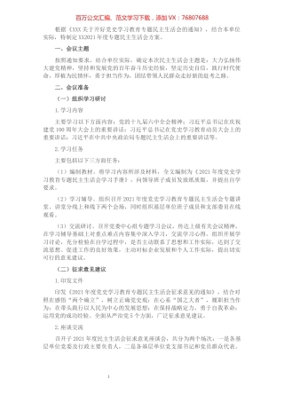 党委班子关于开展党史学习教育专题民主生活会的实施方案.docx