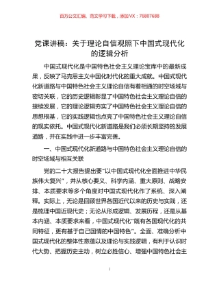 -党课讲稿：关于理论自信观照下中国式现代化的逻辑分析.docx