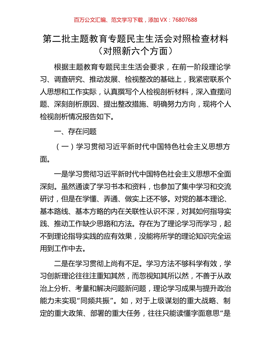 第二批主题教育专题民主生活会对照检查材料（对照新六个方面）.docx_第1页
