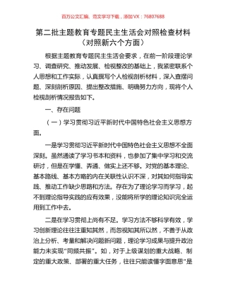第二批主题教育专题民主生活会对照检查材料（对照新六个方面）.docx