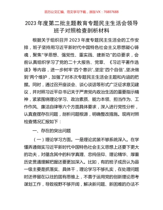 2023年度第二批主题教育专题民主生活会领导班子对照检查剖析材料.docx